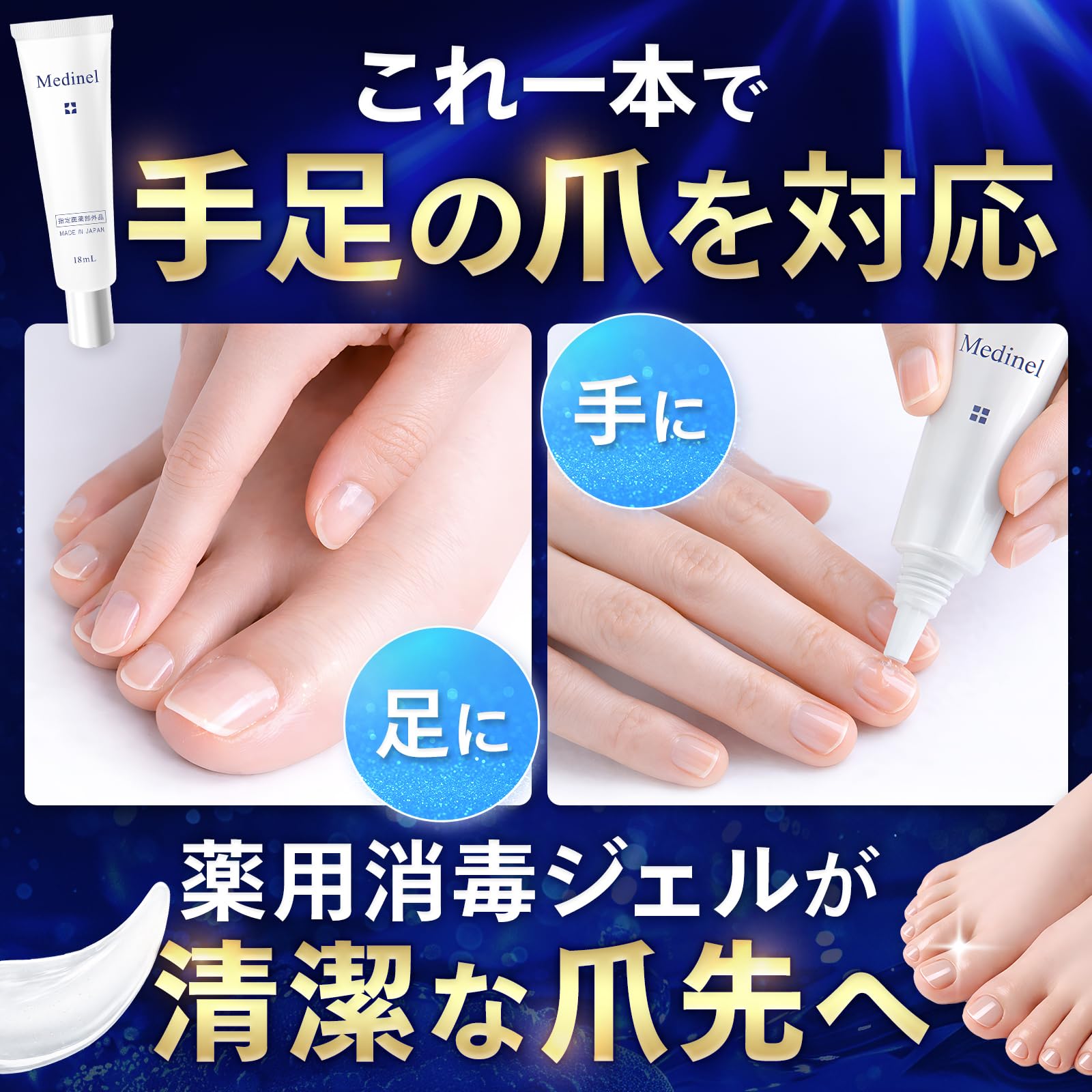 Amazon.co.jp: 【指定医薬部外品】 Medinel メディネル足爪の集中消毒
